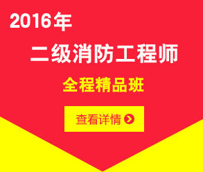 2016年二級(jí)消防工程師全程協(xié)議保過(guò)班