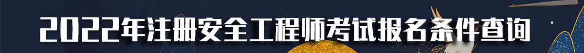 2022年注冊安全工程師報名條件查詢