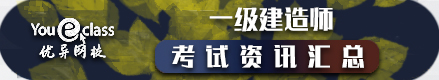 2024年一建考試資訊匯總